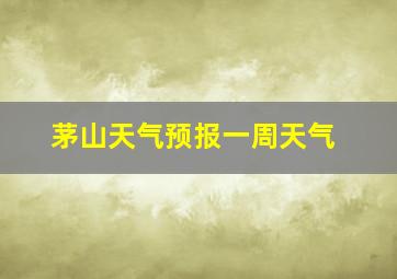 茅山天气预报一周天气