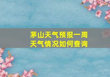 茅山天气预报一周天气情况如何查询