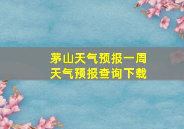 茅山天气预报一周天气预报查询下载