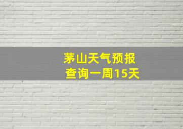 茅山天气预报查询一周15天