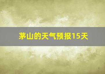 茅山的天气预报15天