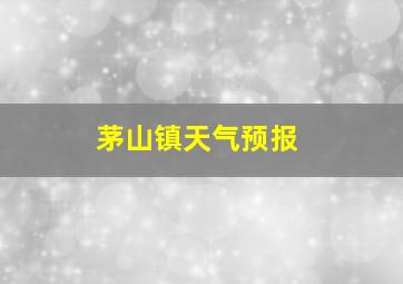 茅山镇天气预报