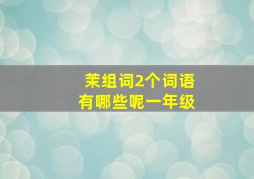 茉组词2个词语有哪些呢一年级