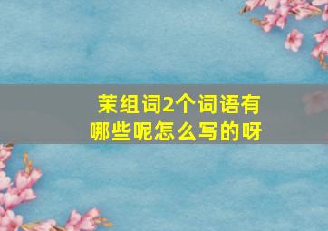 茉组词2个词语有哪些呢怎么写的呀