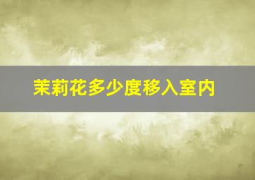 茉莉花多少度移入室内