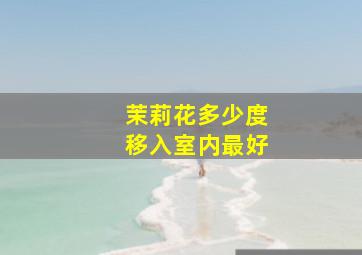 茉莉花多少度移入室内最好