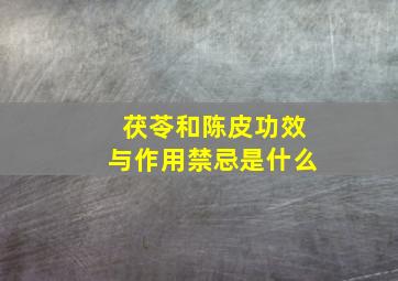 茯苓和陈皮功效与作用禁忌是什么