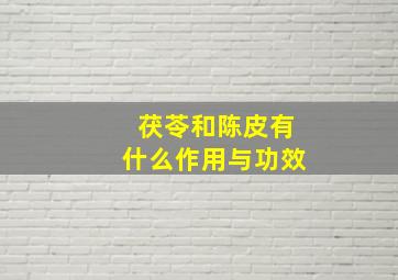 茯苓和陈皮有什么作用与功效