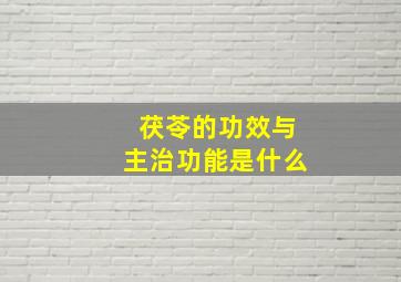 茯苓的功效与主治功能是什么