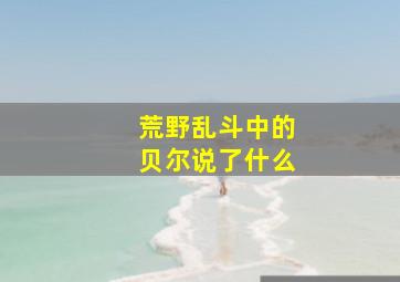 荒野乱斗中的贝尔说了什么