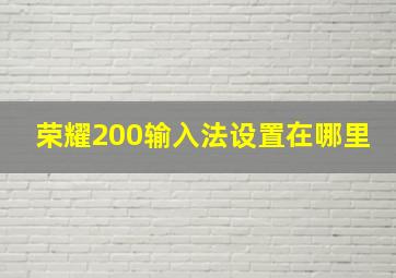 荣耀200输入法设置在哪里