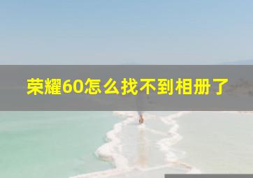 荣耀60怎么找不到相册了