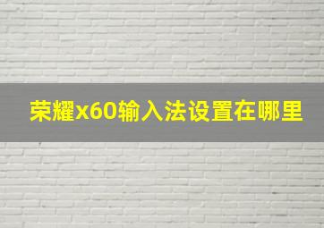 荣耀x60输入法设置在哪里