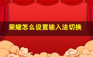 荣耀怎么设置输入法切换