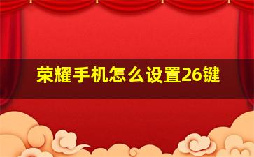 荣耀手机怎么设置26键