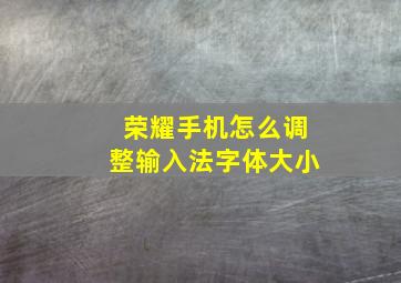 荣耀手机怎么调整输入法字体大小