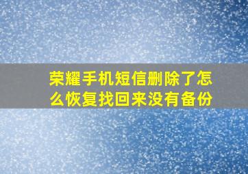 荣耀手机短信删除了怎么恢复找回来没有备份