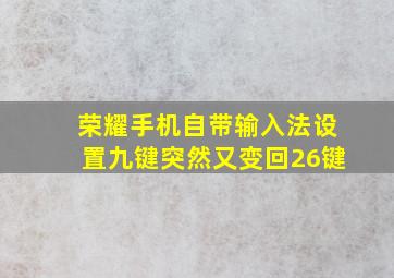 荣耀手机自带输入法设置九键突然又变回26键