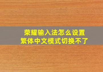 荣耀输入法怎么设置繁体中文模式切换不了