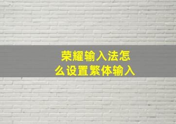 荣耀输入法怎么设置繁体输入