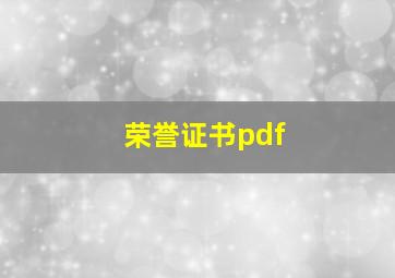 荣誉证书pdf