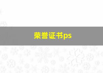 荣誉证书ps