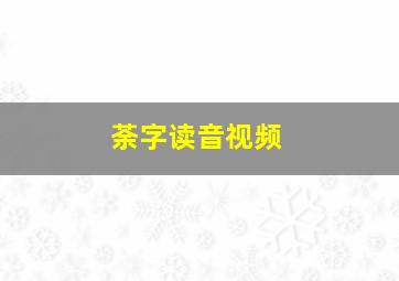 荼字读音视频