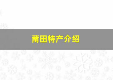 莆田特产介绍