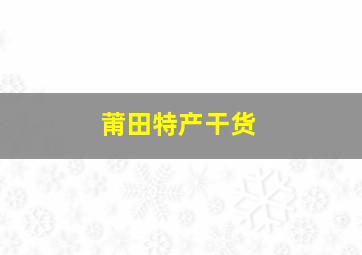 莆田特产干货