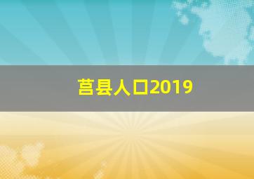 莒县人口2019