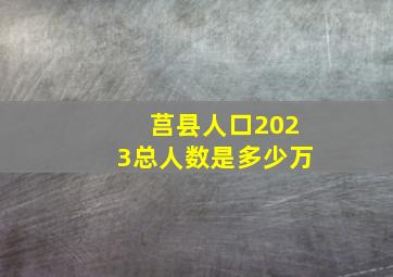 莒县人口2023总人数是多少万