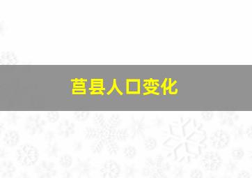 莒县人口变化