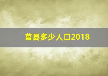 莒县多少人口2018