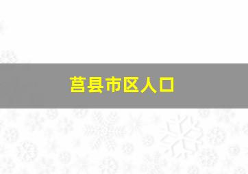 莒县市区人口