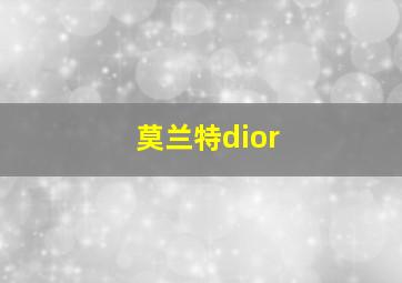 莫兰特dior