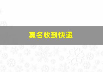 莫名收到快递