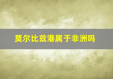 莫尔比兹港属于非洲吗