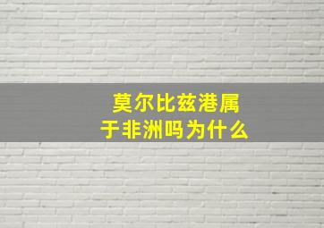 莫尔比兹港属于非洲吗为什么