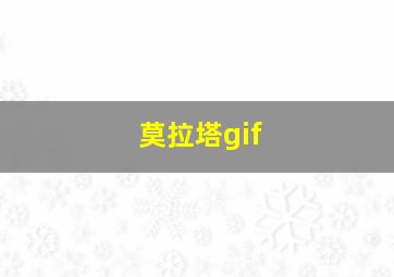 莫拉塔gif