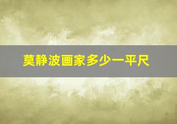 莫静波画家多少一平尺