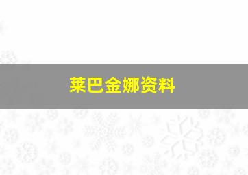 莱巴金娜资料