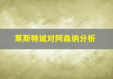 莱斯特城对阿森纳分析