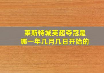 莱斯特城英超夺冠是哪一年几月几日开始的