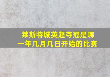 莱斯特城英超夺冠是哪一年几月几日开始的比赛