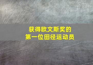 获得欧文斯奖的第一位田径运动员