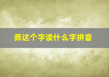 莽这个字读什么字拼音