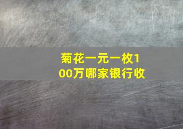 菊花一元一枚100万哪家银行收