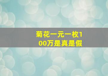 菊花一元一枚100万是真是假