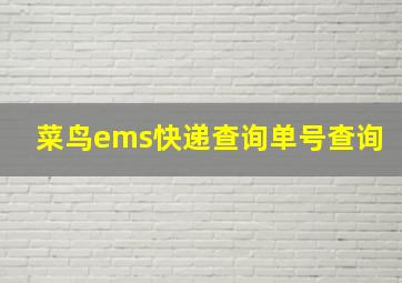 菜鸟ems快递查询单号查询