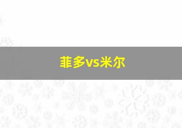 菲多vs米尔